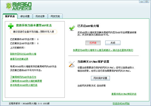 奇虎360ARP防火墙.jpg