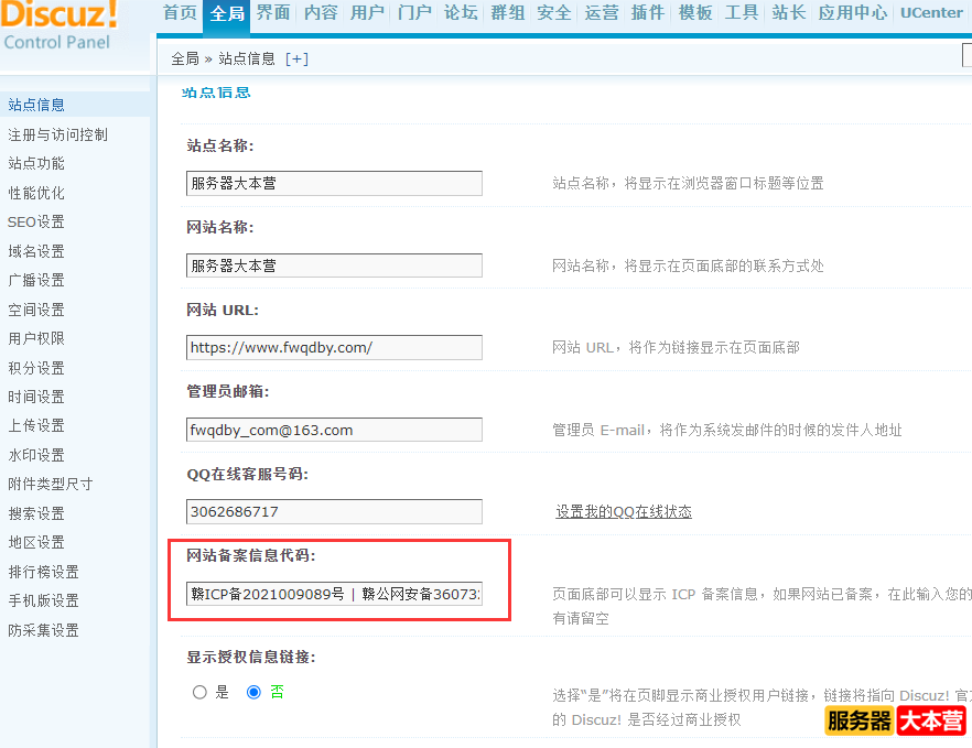 Discuz！X3.4论坛网站公安备案号怎样放到网站底部？