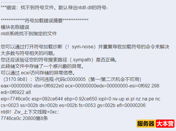 找不到符号文件。默认导出ntdll.dll的符号-。模块名称错误，ntdll系统找不到指定的文件。 ... ...