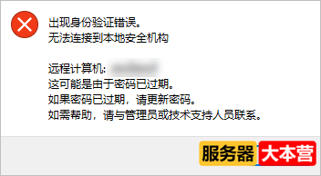 出现身份验证错误，无法连接到本地安全机构