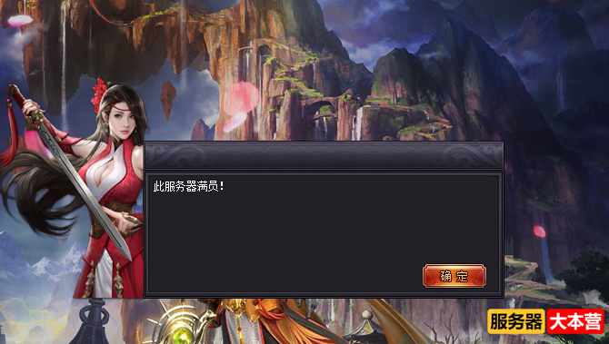 架设传奇GEE引擎版本时弹出此服务器满员该怎么办？